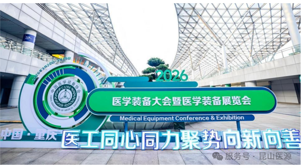昆山狗子28亮相2026中国医学装备大会暨医学装备展览会
